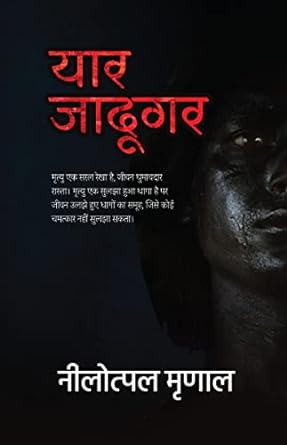 yaar jadugar by nilotpal mrinal (Hindi)