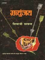Mrityunjaya (Novel)  Hindi Edition  by Shivaji Sawant (Author)