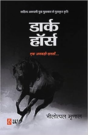 Dark Horse: Ek Ankahi Dastan - Nilotpal Mrinal hindi