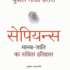 Sapiens Manav Jati ka Sankshipt Itihas