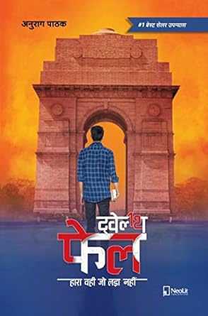 Twelfth Fail By Anurag Pathak hindi