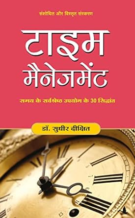 Time Management Book by Sudhir Dixit(Hindi)