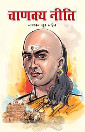 Chanakya Neeti (Hindi)