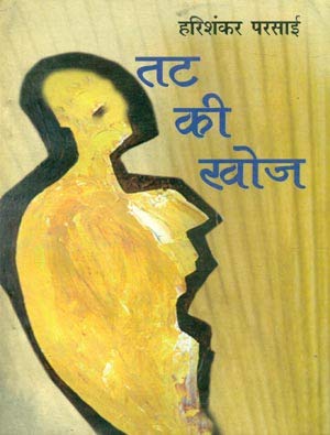Tat ki khoj (Hindi)by Harishankar Parsai