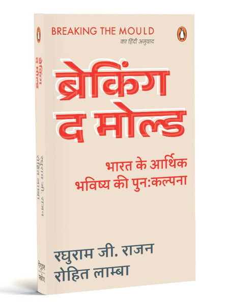Breaking the Mould (Hindi) by Raghuram G Rajan and Rohit Lamba/रघुराम जी. राजन और रोहित लाम्बा