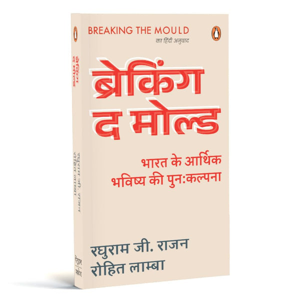 Breaking the Mould (Hindi) by Raghuram G Rajan and Rohit Lamba/रघुराम जी. राजन और रोहित लाम्बा