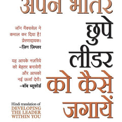 Apne Bheetar Chhupe Leader ko Kaise Jagayein (Developing the Leader Within You in Hindi)