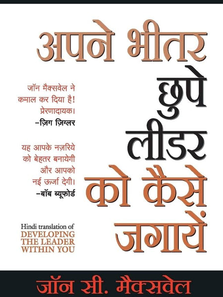 Apne Bheetar Chhupe Leader ko Kaise Jagayein (Developing the Leader Within You in Hindi)