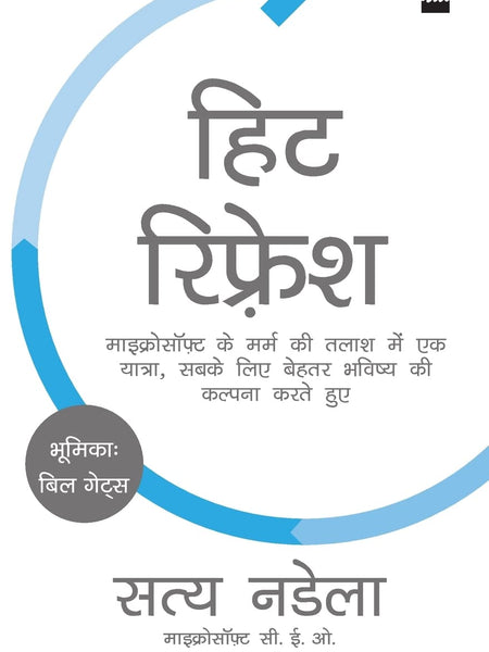 Hit Refresh By Satya Nadella (hindi)