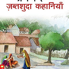 Premchand ki Jabtshuda Kahaniyan  by Premchand
