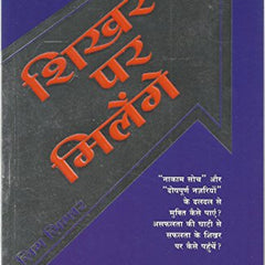 Shikhar Par Milenge (Original English Title: See You At The Top)