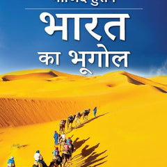 Bharat Ka Bhugol for UPSC (Hindi)| भारत का भूगोल |10th Edition |Civil Services Exam | State Administrative Exams