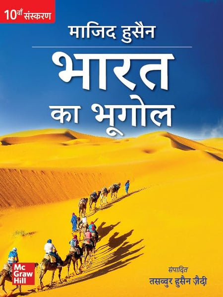 Bharat Ka Bhugol for UPSC (Hindi)| भारत का भूगोल |10th Edition |Civil Services Exam | State Administrative Exams