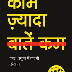 Build don't Talk (Hindi)/Kaam Zyada, Baatein Kam/काम ज़्यादा, बातें कम : Kash! School Mein Yah Bhi Sikhate/काश! स्कूल में यह भी सिखाते  by Raj Shamani/राज शमानी (Author)