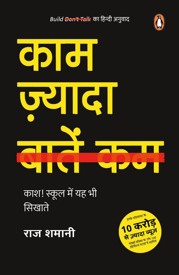 Build don't Talk (Hindi)/Kaam Zyada, Baatein Kam/काम ज़्यादा, बातें कम : Kash! School Mein Yah Bhi Sikhate/काश! स्कूल में यह भी सिखाते  by Raj Shamani/राज शमानी (Author)