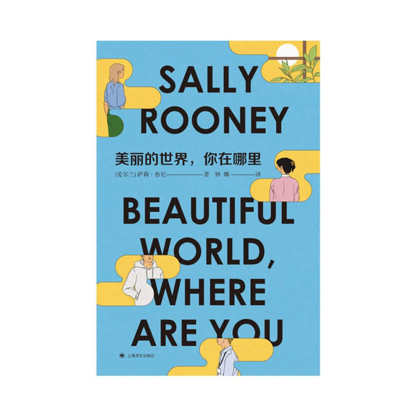 Beautiful World, Where Are You Chinese Edition | by Sally Rooney