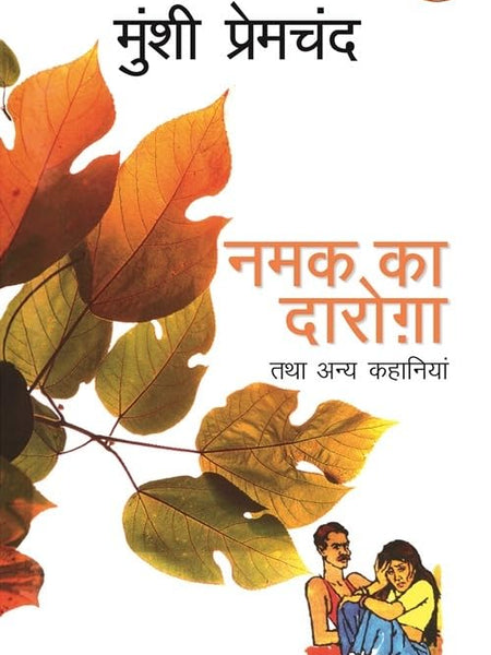 Namak Ka Daroga Tatha Anya Kahaniyan/नमक का दारोगा तथा अन्य कहानियाँ  by मुंशी प्रेमचंद