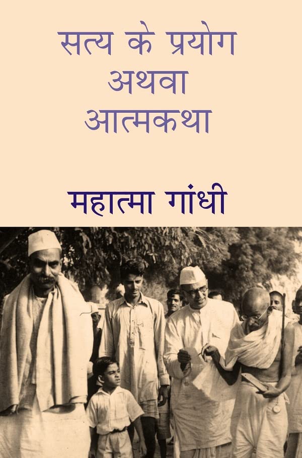 सत्य के प्रयोग अथवा आत्मकथा (Satya Ke Prayog Athava Atmakatha) by महात्मा गांधी (Mahatma Gandhi)