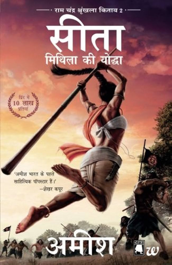 Sita: Warrior of Mithila by Amish Tripathi HINDI