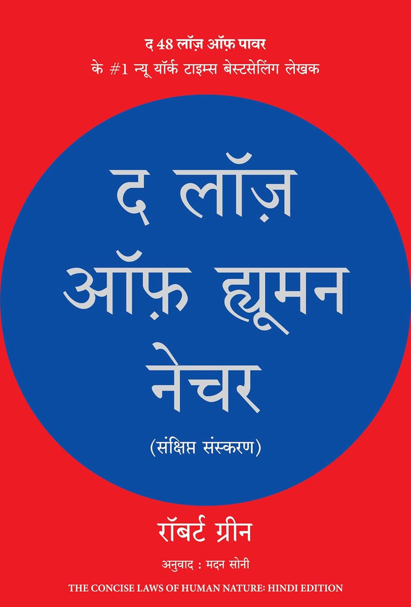 The Laws of Human Nature (Hindi Edition)