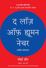 The Laws of Human Nature (Hindi Edition)