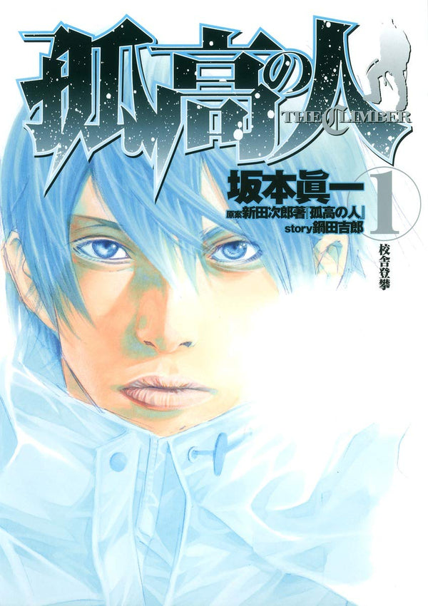 孤高の人 1 Comic – January 1, 2008 Japanese Edition