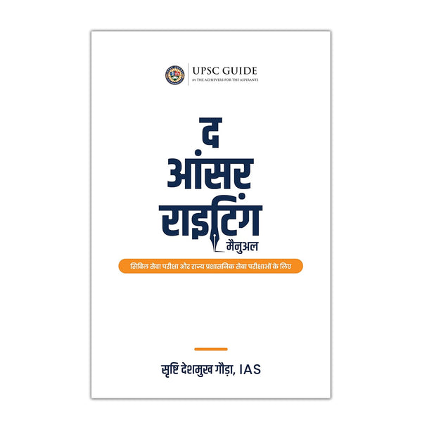 द आंसर राइटिंग मैनुअल ( The Answer Writing Manual ) for UPSC Civil Services & State Services Examinations (Hindi Edition) Hindi Edition | by IAS Srushti Deshmukh Gowda and IAS Nagarjun B Gowda