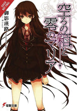 The Empty Box and Zeroth Maria, Vol. 1 (light novel) by Eiji Mikage