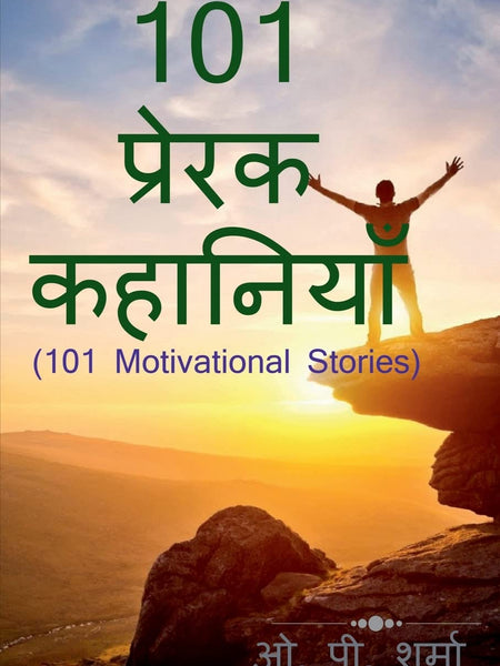 101 Motivational Stories / 101 प्रेरक कहानियाँ  Hindi Edition by O P Sharma