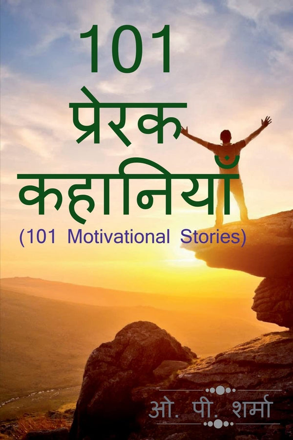 101 Motivational Stories / 101 प्रेरक कहानियाँ  Hindi Edition by O P Sharma