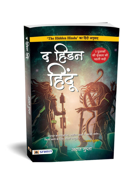 The hidden hindu ( Hindi)