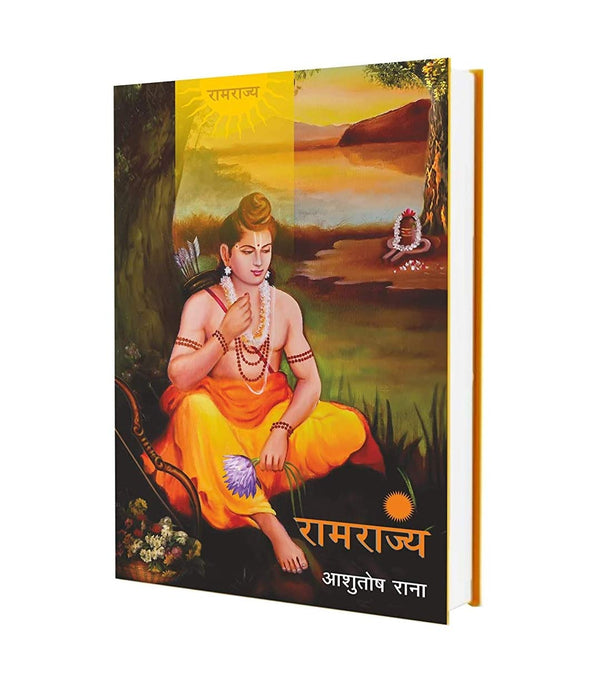 Ramrajya (Hindi) by Ashutosh Rana