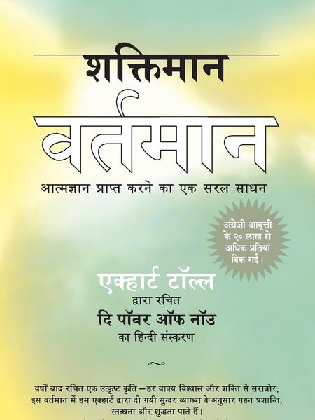 Shaktiman Vartaman: 'The Power of Now' in Hindi  by Eckhart Tolle