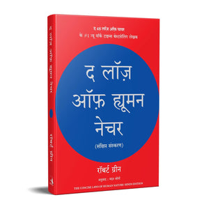 The Laws of Human Nature (Hindi Edition)
