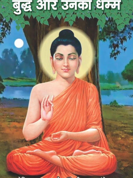 The Buddha and His Dhamma (Hindi) Hindi Edition | by Dr. B.R. Ambedkar , Dr. Bhadant Anand Kaushalyaayan