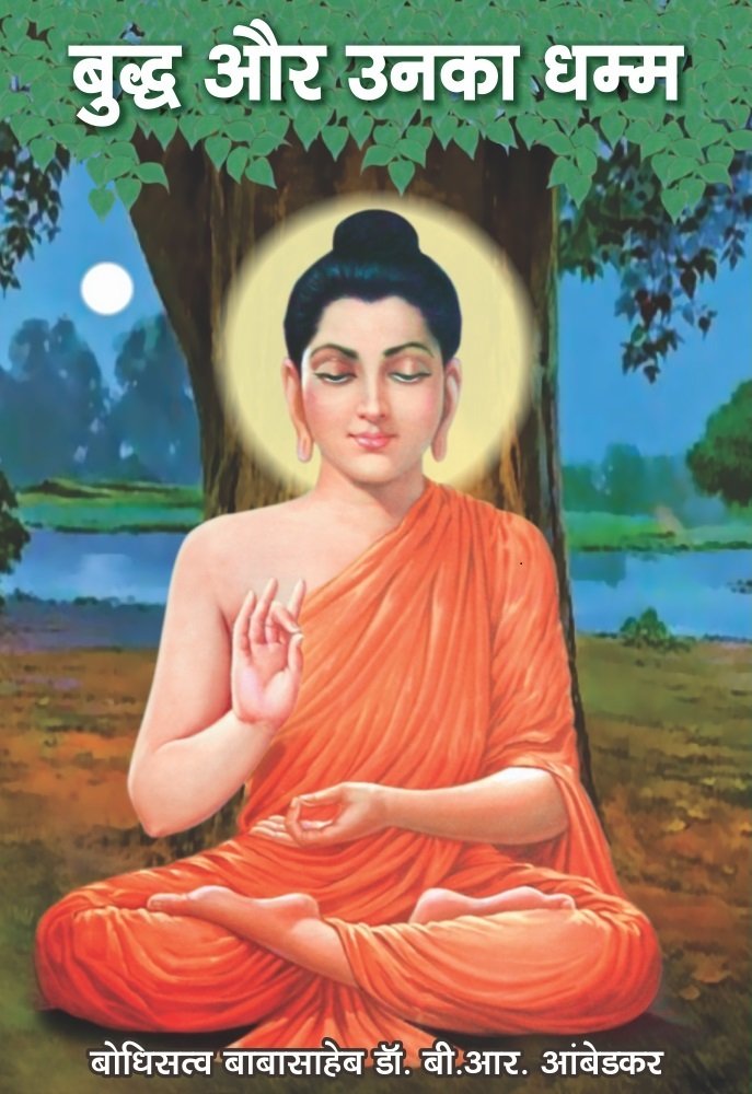 The Buddha and His Dhamma (Hindi) Hindi Edition | by Dr. B.R. Ambedkar , Dr. Bhadant Anand Kaushalyaayan