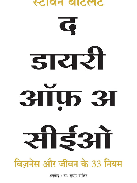 The Diary of a CEO: The 33 Laws of Business and Life (Hindi) by Steven Bartlett