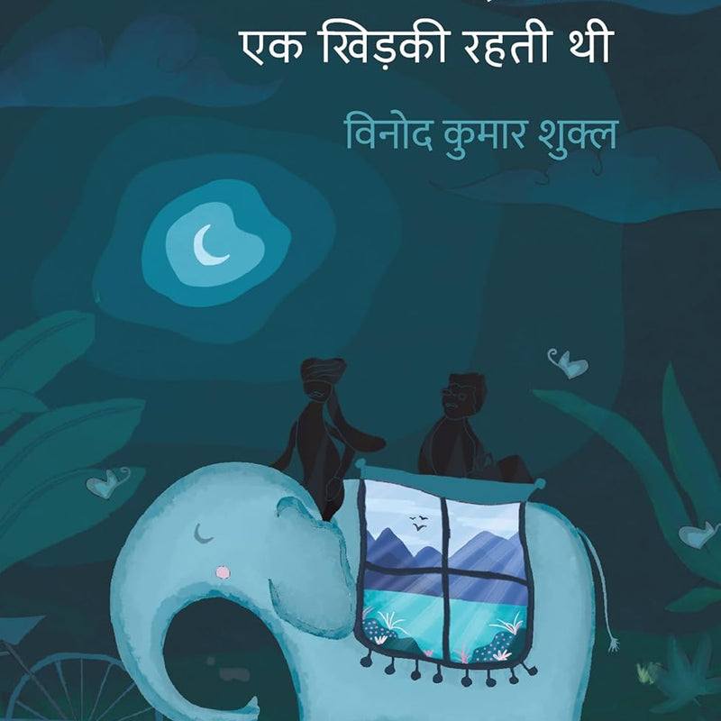 Deewar Mein Ek Khidki Rahti Thi । दीवार में एक खिड़की रहती थी  by Vinod Kumar Shukla
