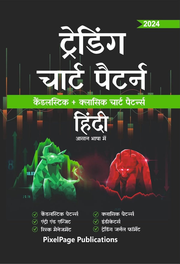 Hindi - Trading Candlesticks and Chart Pattern Book | Includes Candlestick & Breakout Patterns  Hindi Edition  by Pixelpage Experts