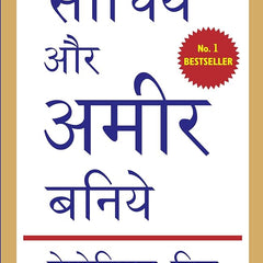 Sochiye Aur Amir Baniye (Think and Grow Rich) by नेपोलियन हिल