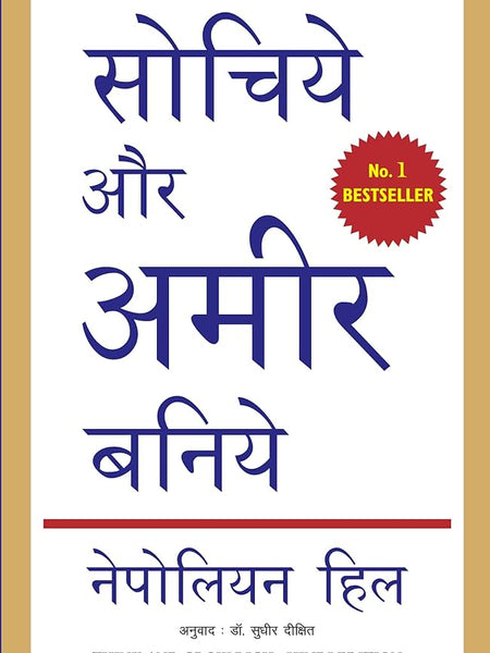 Sochiye Aur Amir Baniye (Think and Grow Rich) by नेपोलियन हिल
