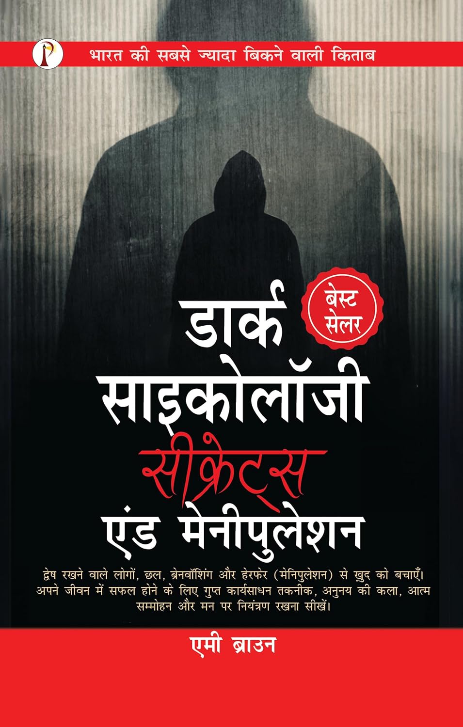 Dark Psychology Secrets & Manipulation (Hindi Edition) by Amy Brown
