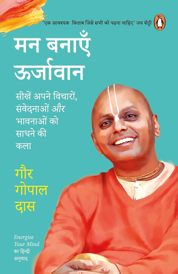 Energize Your Mind (Hindi)/Man Banayen Oorjavan by Gaur Gopal Das/गौर गोपाल दास