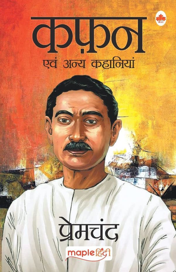 Kafan (कफ़न) by Premchand