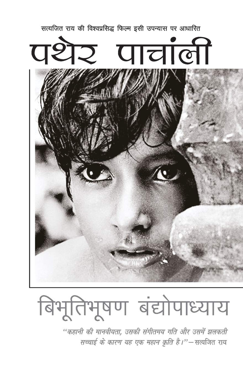 Pather Panchali by Bibhutibhushan Bandopadhyay