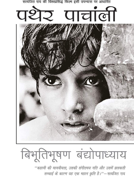 Pather Panchali by Bibhutibhushan Bandopadhyay