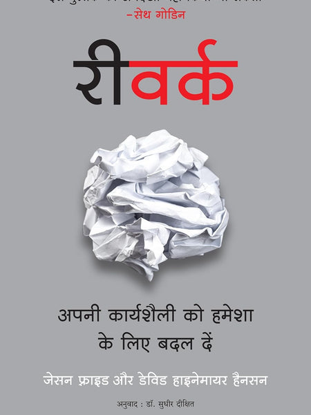 ReWork: Apni Karyashaili Ko Hamesha Ke Liye Badal Dein (Hindi Edition of ReWork: Change the Way You Work Forever)