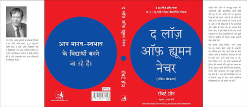 The Laws of Human Nature (Hindi Edition)