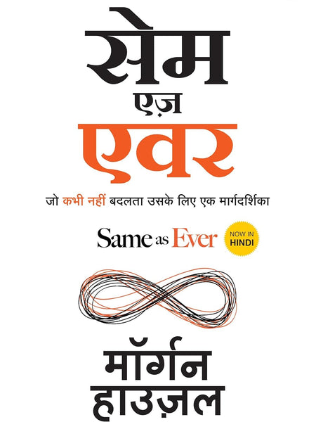 Same as Ever (Hindi) by Morgan Housel