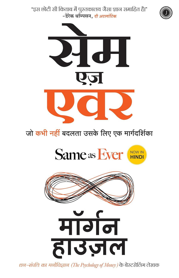 Same as Ever (Hindi) by Morgan Housel